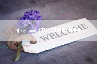 汕头中国地图超清全图