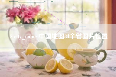 汕头中国地图34个省图片位置
