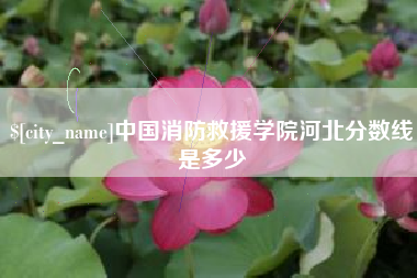 汕头中国消防救援学院河北分数线是多少