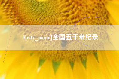 汕头全国五千米纪录