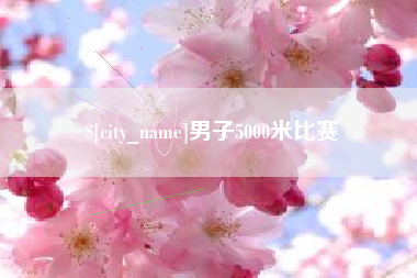 汕头男子5000米比赛