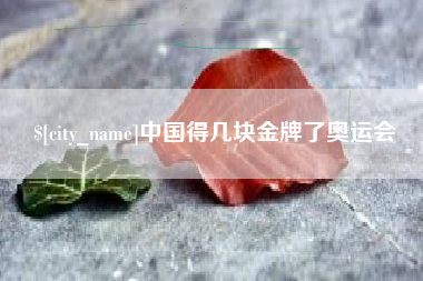 汕头中国得几块金牌了奥运会