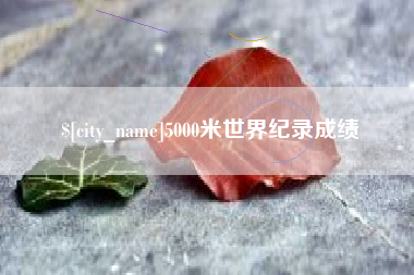 汕头5000米世界纪录成绩
