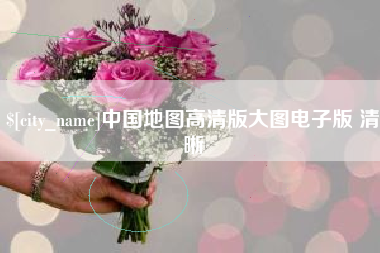 汕头中国地图高清版大图电子版 清晰