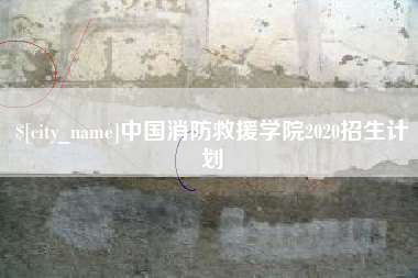 汕头中国消防救援学院2020招生计划