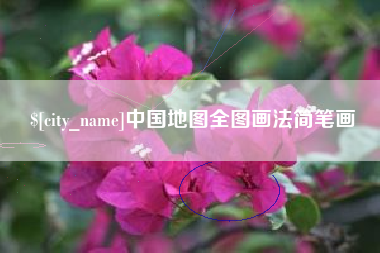 汕头中国地图全图画法简笔画