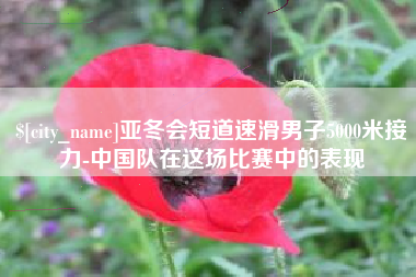 汕头亚冬会短道速滑男子5000米接力-中国队在这场比赛中的表现