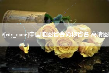 汕头中国地图省会简称省名 高清图