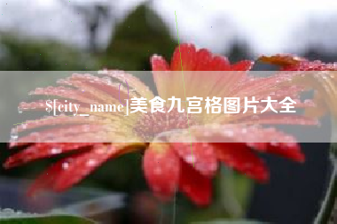 汕头美食九宫格图片大全