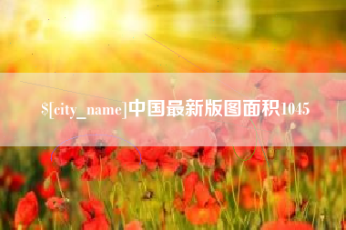 汕头中国最新版图面积1045