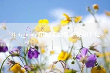 汕头中国地图电子版pdf下载