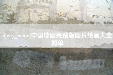 汕头中国地图完整版图片绘画大全简单