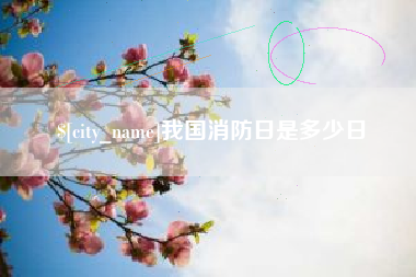 汕头我国消防日是多少日