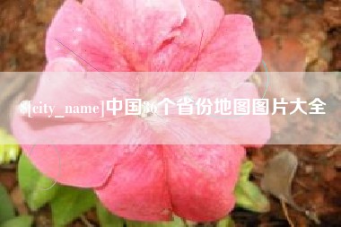 汕头中国36个省份地图图片大全
