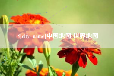 汕头中国地图 世界地图