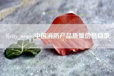 汕头中国消防产品质量信息目录