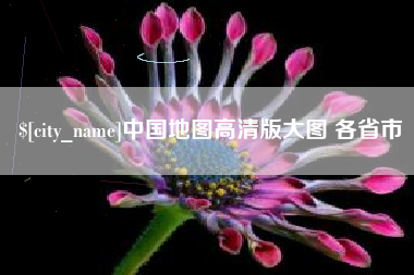 汕头中国地图高清版大图 各省市