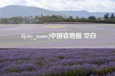 汕头中国省地图 空白