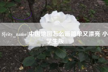 汕头中国地图怎么画简单又漂亮 小学生版