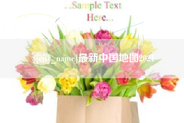 汕头最新中国地图2021