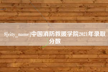 汕头中国消防救援学院2021年录取分数