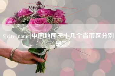 汕头中国地图三十几个省市区分别是