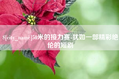 汕头50米的接力赛-犹如一部精彩绝伦的短剧