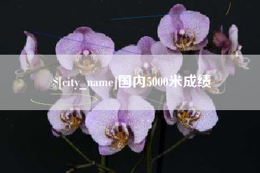 汕头国内5000米成绩