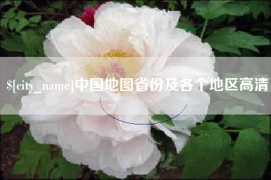 汕头中国地图省份及各个地区高清