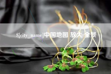 汕头中国地图 放大 全景