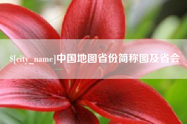 汕头中国地图省份简称图及省会