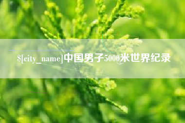 汕头中国男子5000米世界纪录