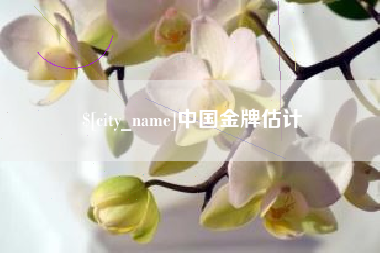 汕头中国金牌估计
