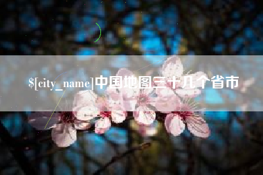 汕头中国地图三十几个省市