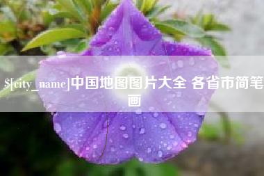 汕头中国地图图片大全 各省市简笔画