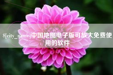 汕头中国地图电子版可放大免费使用的软件