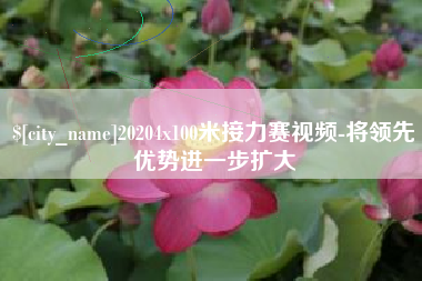 汕头20204x100米接力赛视频-将领先优势进一步扩大
