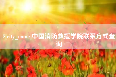 汕头中国消防救援学院联系方式查询