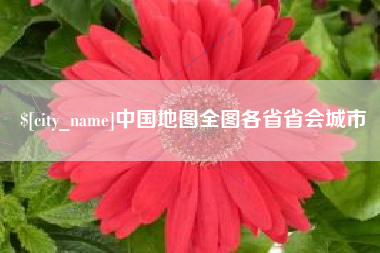 汕头中国地图全图各省省会城市