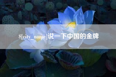 汕头说一下中国的金牌
