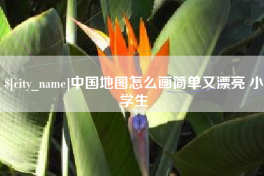 汕头中国地图怎么画简单又漂亮 小学生
