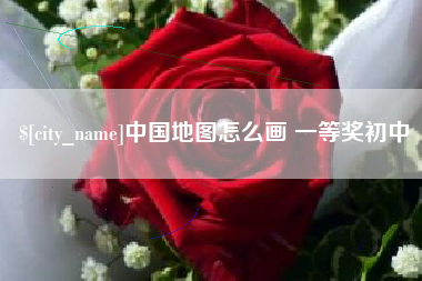 汕头中国地图怎么画 一等奖初中
