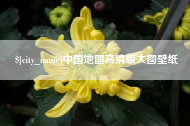 汕头中国地图高清版大图壁纸