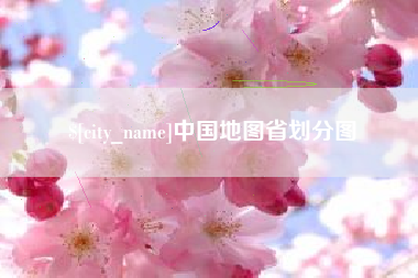 汕头中国地图省划分图