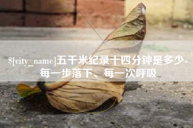 汕头五千米纪录十四分钟是多少-每一步落下、每一次呼吸