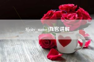 汕头九宫讲解