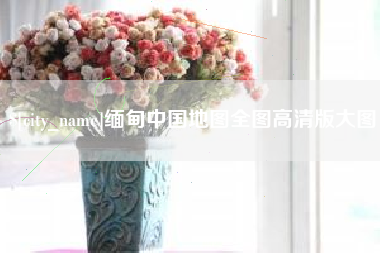 汕头缅甸中国地图全图高清版大图