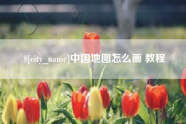 汕头中国地图怎么画 教程