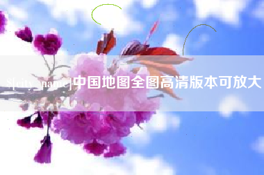 汕头中国地图全图高清版本可放大