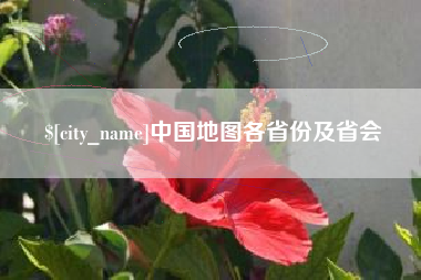 汕头中国地图各省份及省会